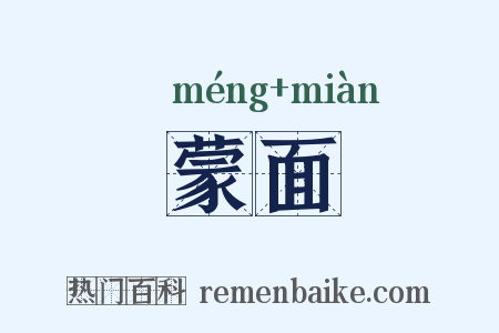 蒙面是什么意思的图片